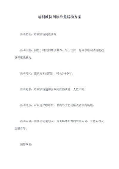哈利波特阅读沙龙活动方案