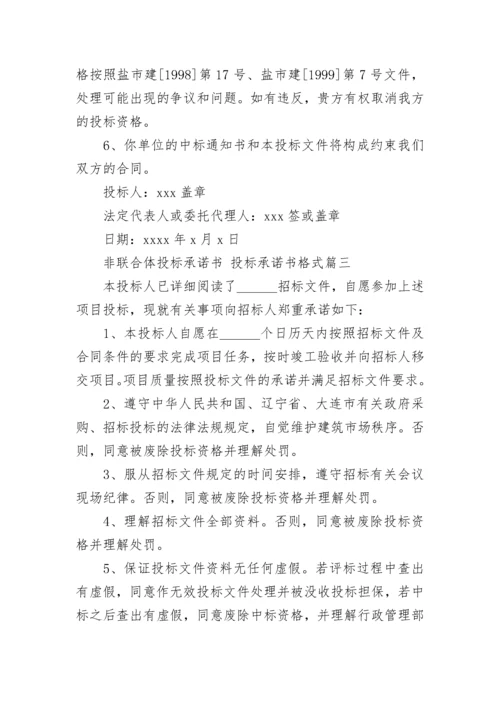 2023年非联合体投标承诺书 投标承诺书格式(十三篇).docx