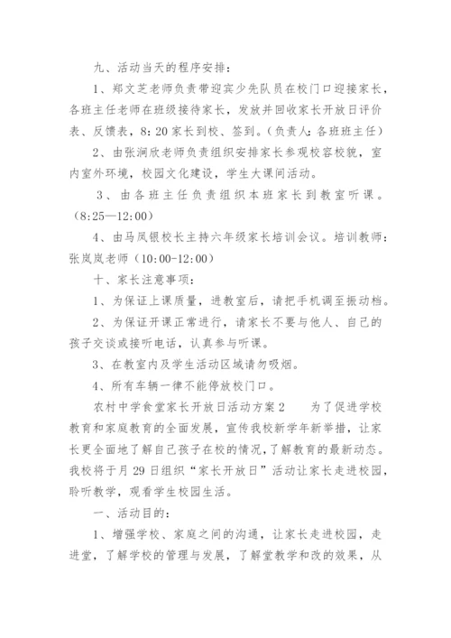 农村中学食堂家长开放日活动方案.docx