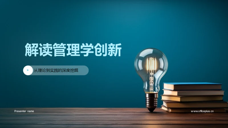 解读管理学创新