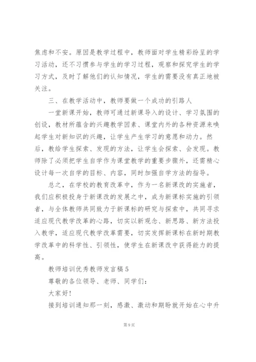 教师培训优秀教师个人发言稿5篇.docx