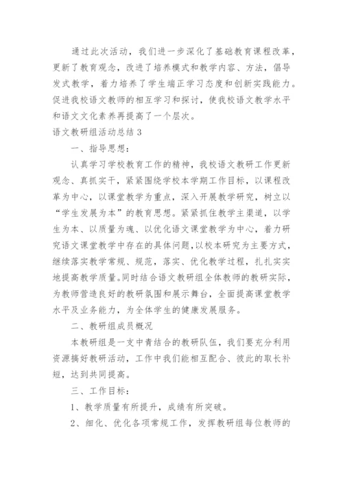 语文教研组活动总结.docx