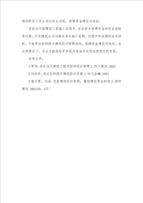 2021年完善建筑经济管理的有益探索经济管理专业
