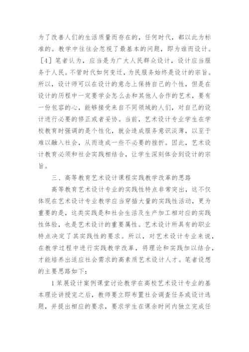 浅谈高等教育艺术设计课程实践教学的改革论文.docx