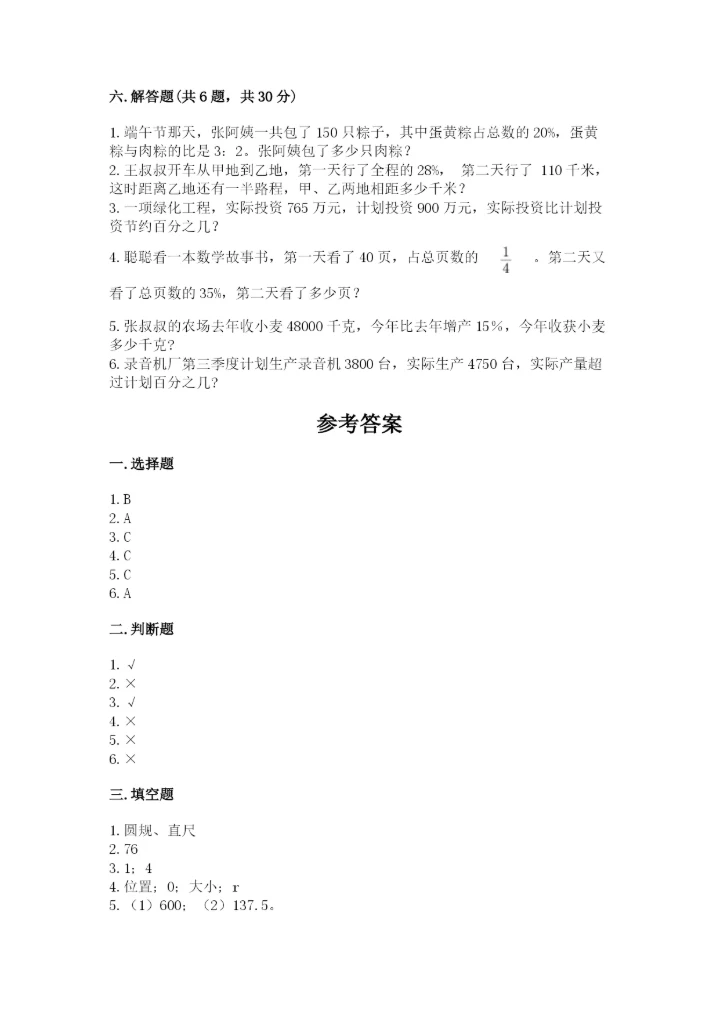 小学六年级数学上册期末卷及参考答案（完整版）.docx