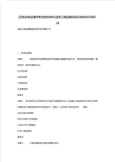 [注册设备监理师考试密押资料]设备工程监理基础及相关知识模拟28