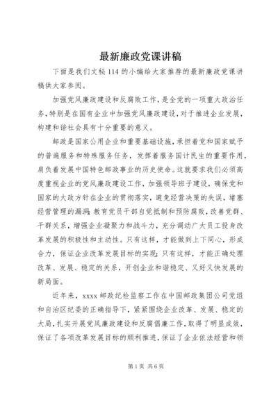 最新廉政党课讲稿.docx