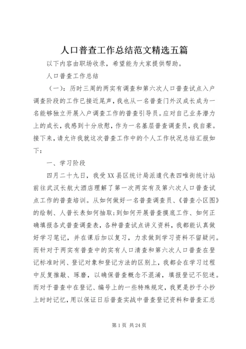 人口普查工作总结范文精选五篇.docx