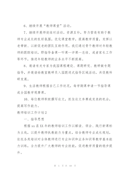 教师培训工作计划15篇.docx