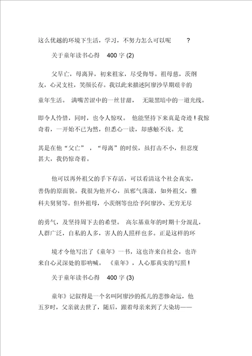 关于童年读书心得400字5篇