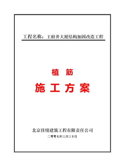 王府井大厦结构加固改造工程植筋施工方案