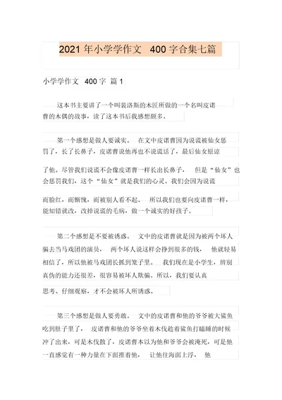 【新版】2021年小学学作文400字合集七篇
