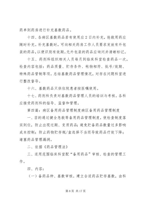 病区备用基数药品管理制度 (2).docx