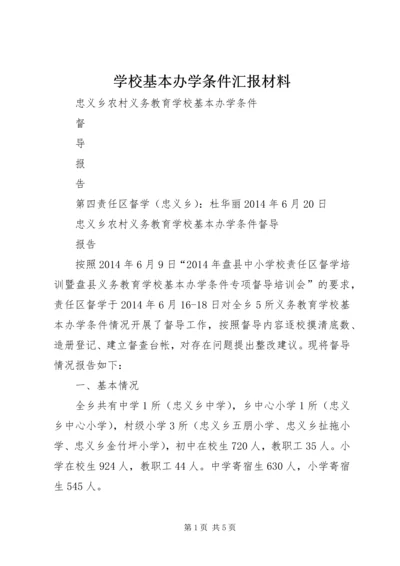 学校基本办学条件汇报材料.docx