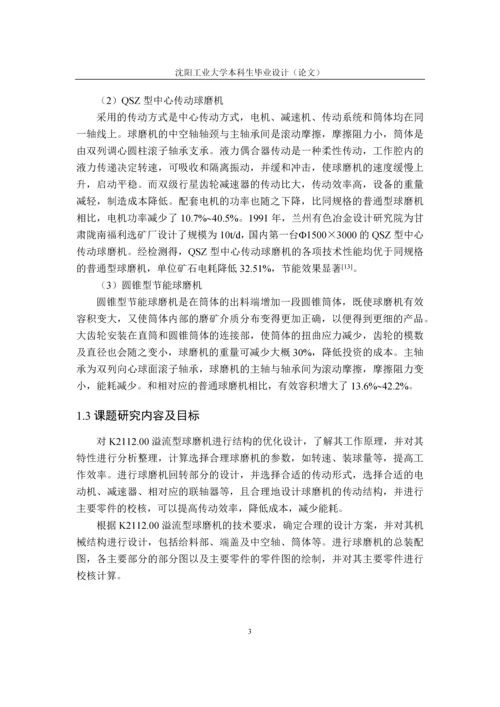 K2112.00溢流型球磨机结构设计毕业设计论文.docx