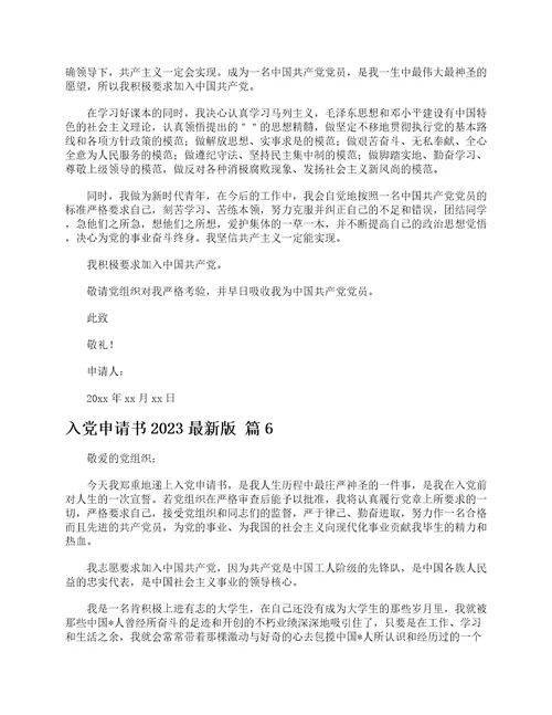 入党申请书2023最新版