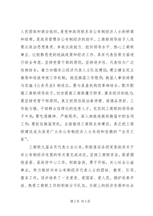 县委副书记在工商联换届工作会议上的讲话.docx