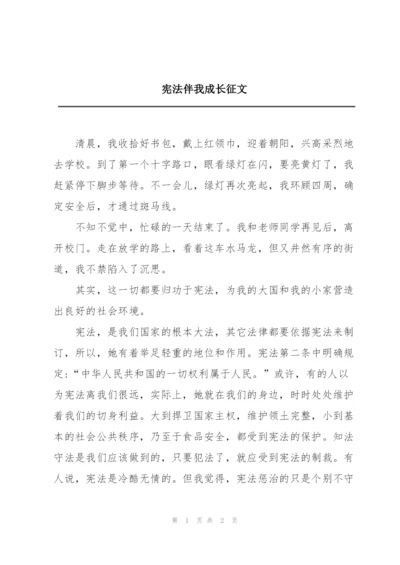 宪法伴我成长征文.docx