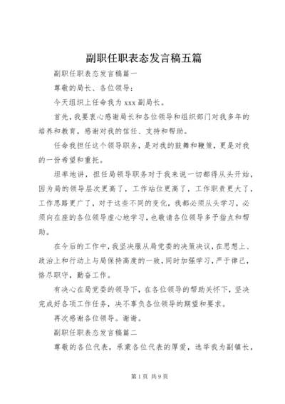 副职任职表态发言稿五篇.docx