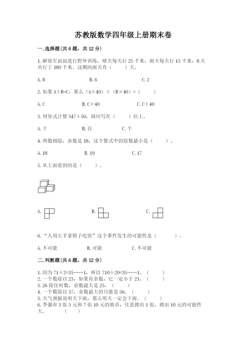 苏教版数学四年级上册期末卷精品带答案.docx