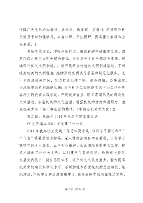 第一篇：市编办认真谋划XX年党建工作精编.docx