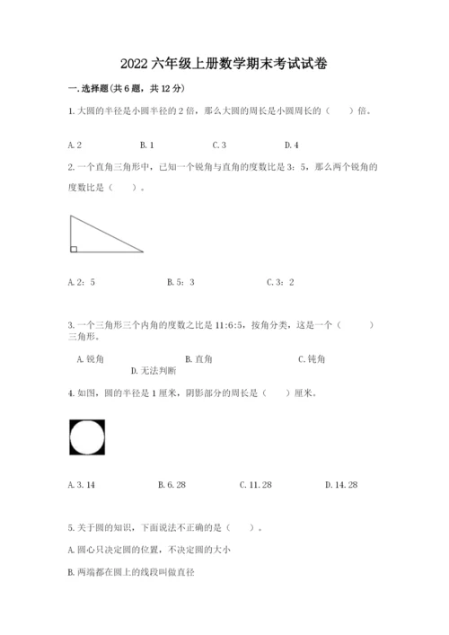 2022六年级上册数学期末考试试卷带答案解析.docx