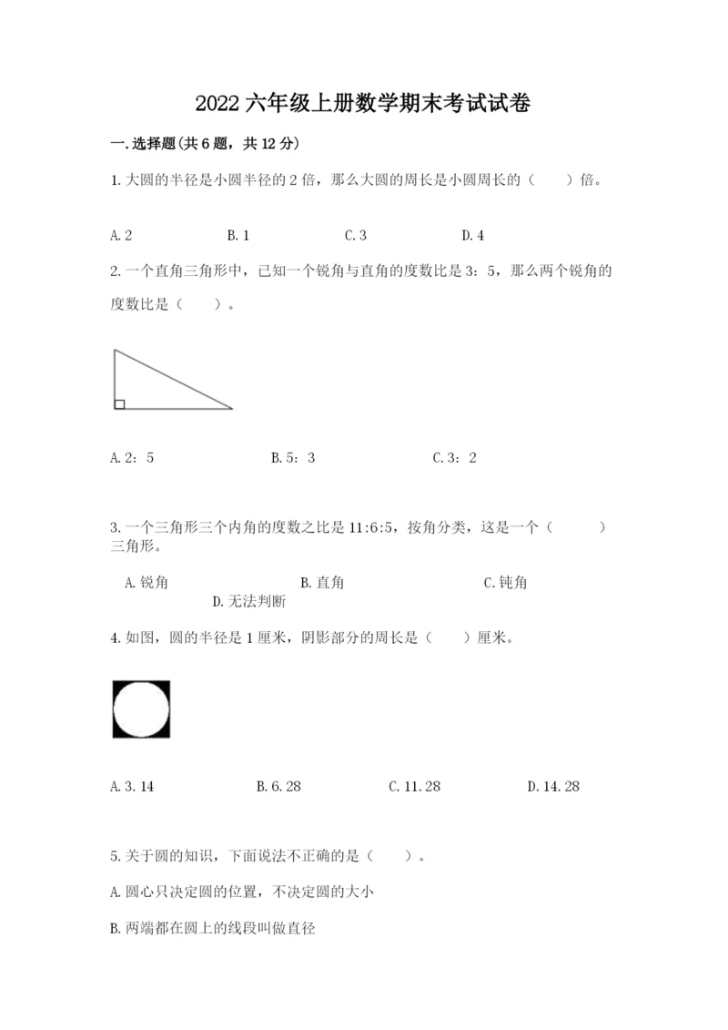 2022六年级上册数学期末考试试卷带答案解析.docx