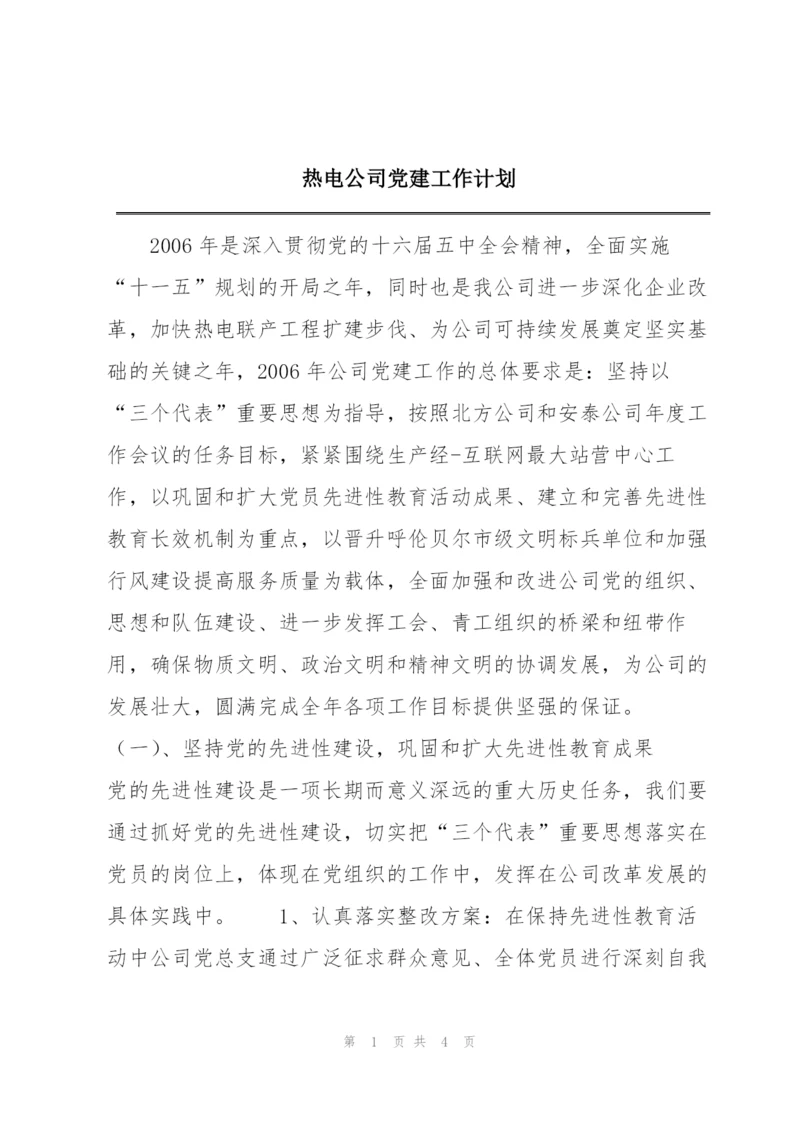 热电公司党建工作计划.docx