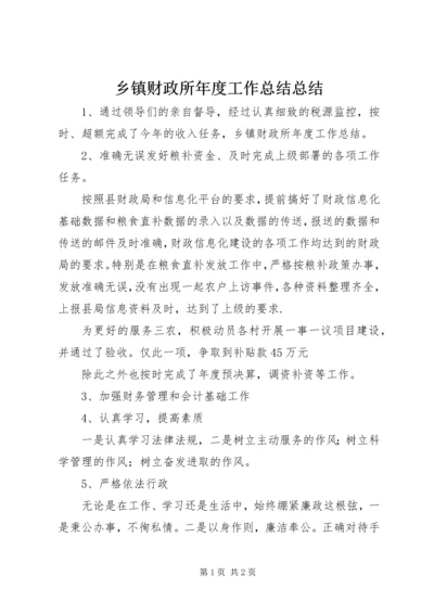 乡镇财政所年度工作总结总结.docx