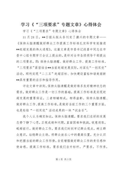 学习《“三项要求”专题文章》心得体会 (2).docx