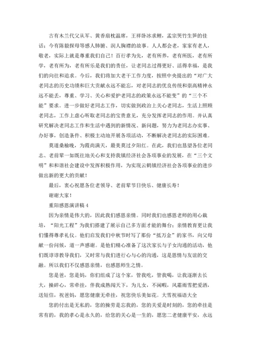 重阳感恩演讲稿.docx