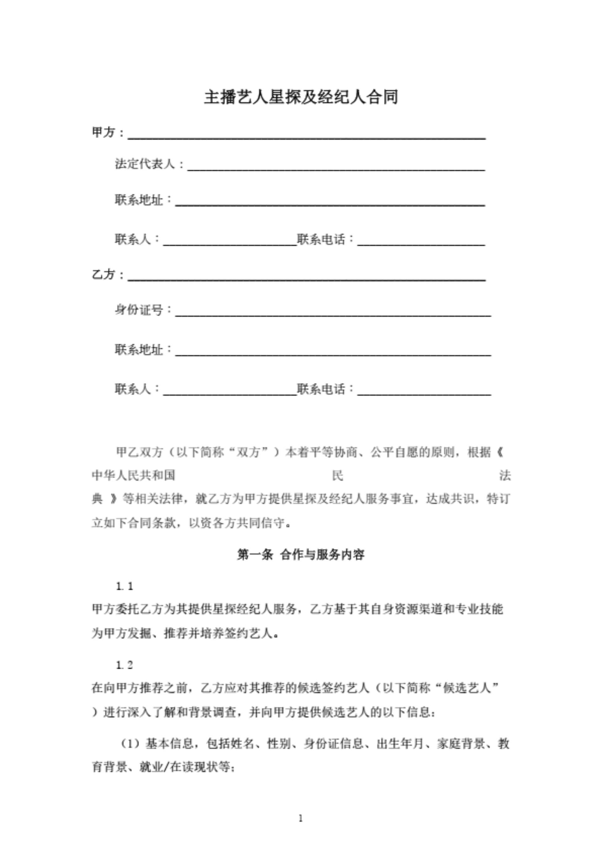 主播艺人星探及经纪人合同