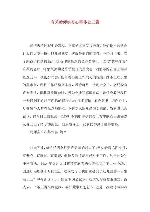 有关幼师实习心得体会三篇.docx