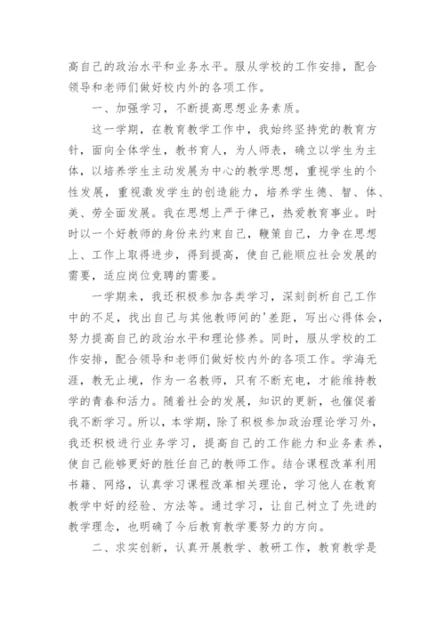 教师岗位竞聘个人述职报告.docx
