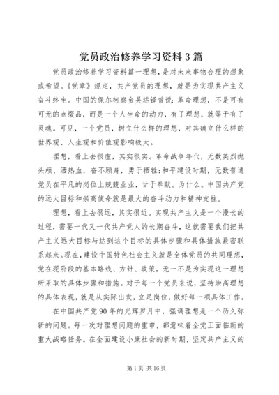 党员政治修养学习资料3篇.docx