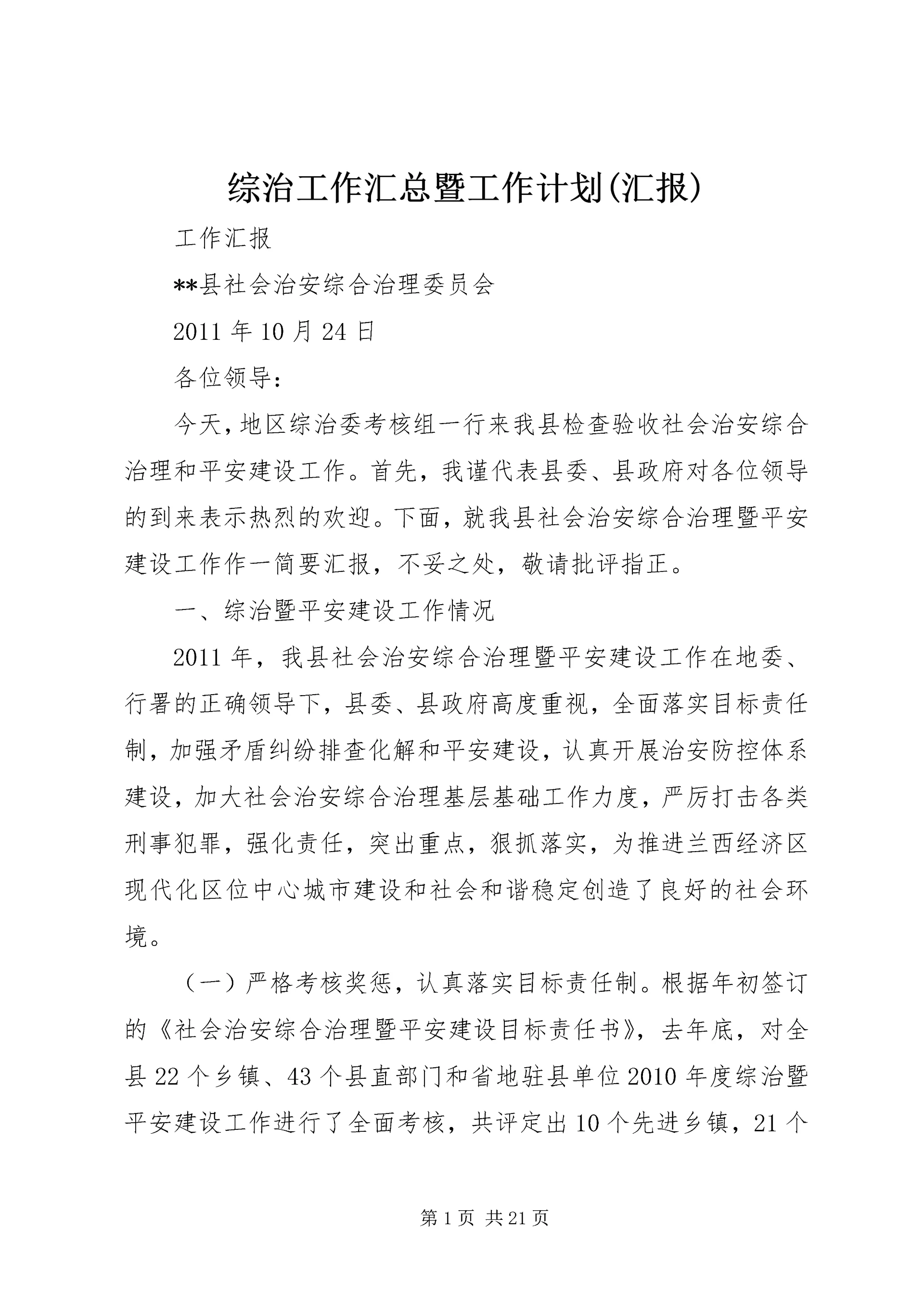 综治工作汇总暨工作计划(汇报) (2).docx