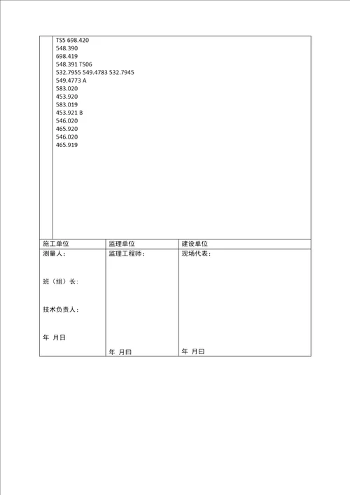 站建 工程定位测量记录