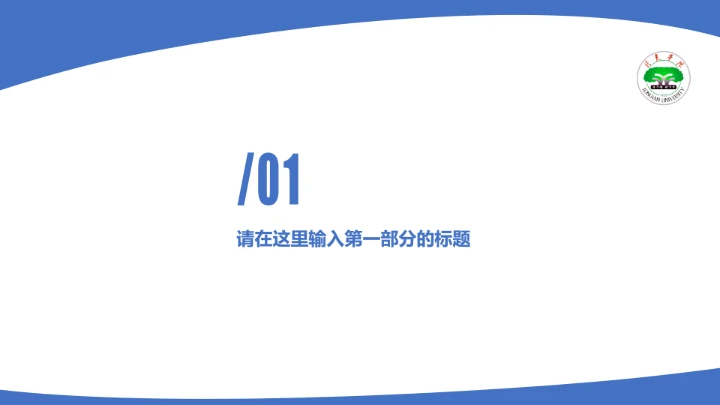 龙岩学院课题学术汇报毕业论文答辩通用PPT模板