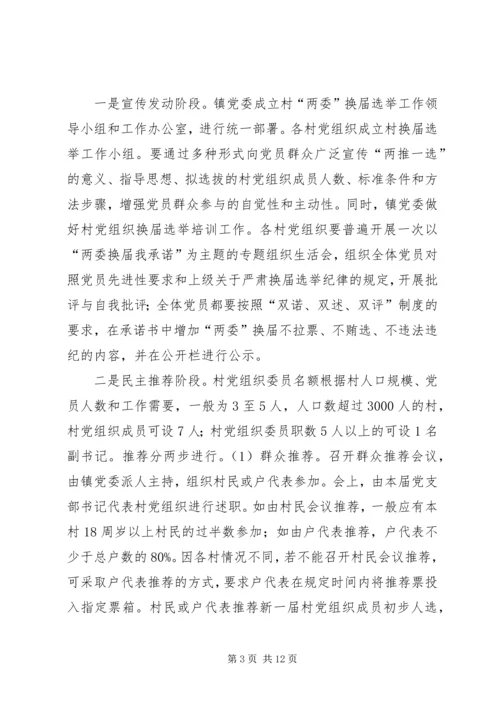 乡镇强化两委选举指导方案.docx
