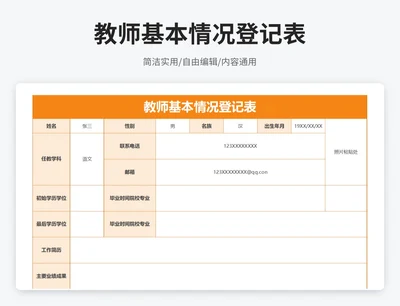 简约风教师基本情况登记表