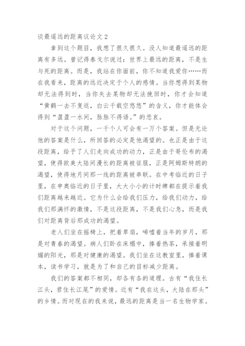 谈最遥远的距离议论文.docx