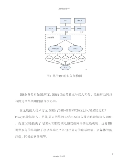 IMS体系研究及其增值业务能力分析.docx
