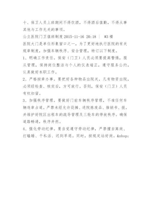 医院保卫门卫值班制度.docx