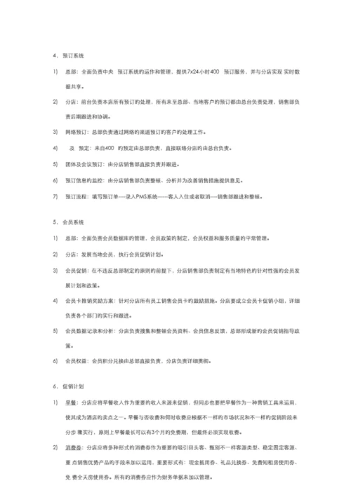 连锁酒店销售运作及管理制度.docx