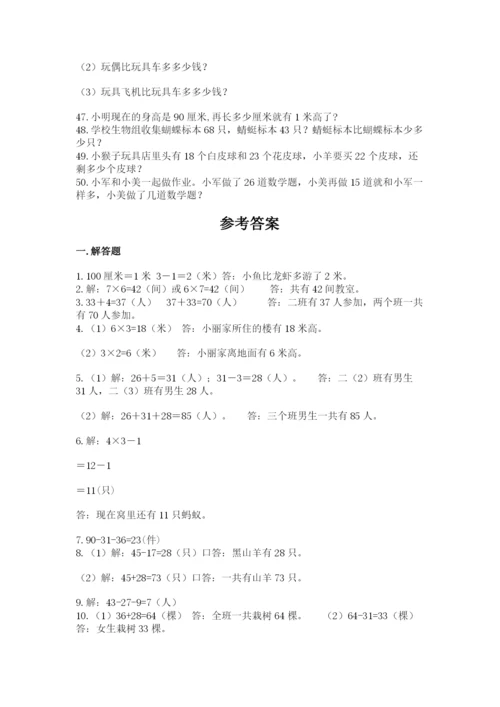 二年级数学应用题50道精品（夺分金卷）.docx