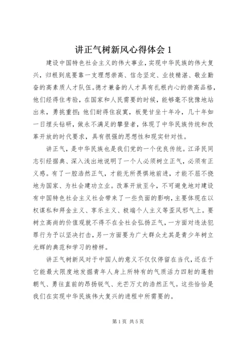 讲正气树新风心得体会1.docx