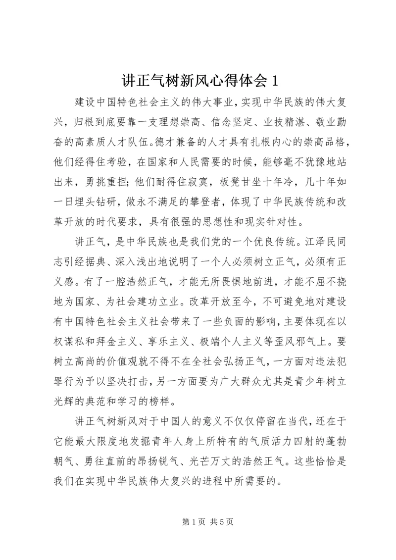讲正气树新风心得体会1.docx