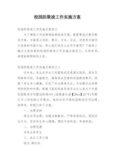 校园防欺凌工作实施方案.docx