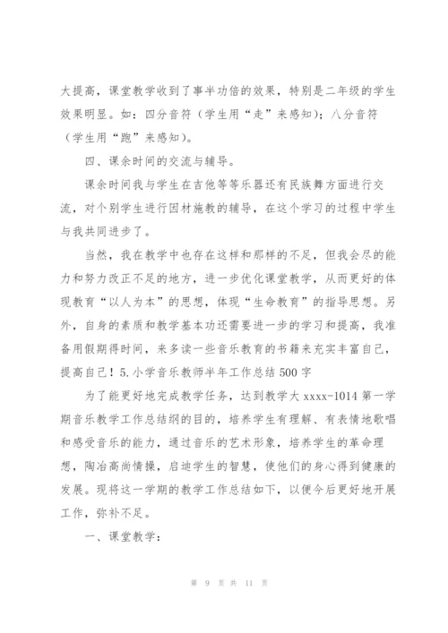 小学音乐教师半年工作总结500字范文5篇.docx