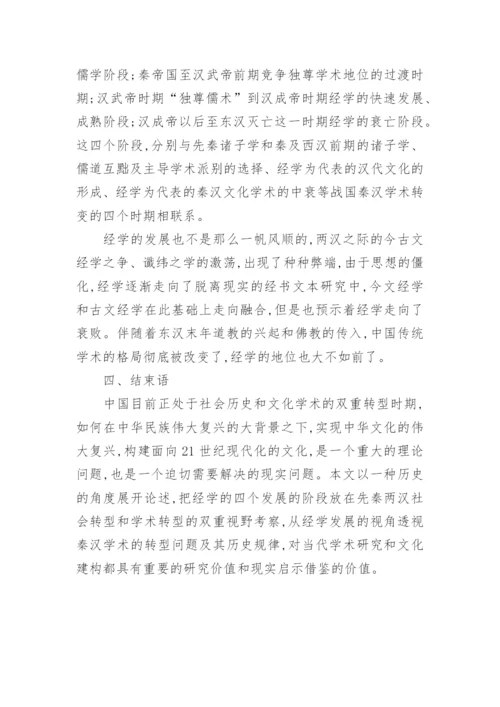 浅谈经学的发展阶段与秦汉学术转型论文.docx